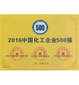 中国化工企业500强